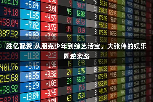 胜亿配资 从朋克少年到综艺活宝，大张伟的娱乐圈逆袭路